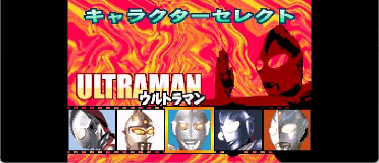 对决! 奥特曼[DD](简)(JP)(64Mb)